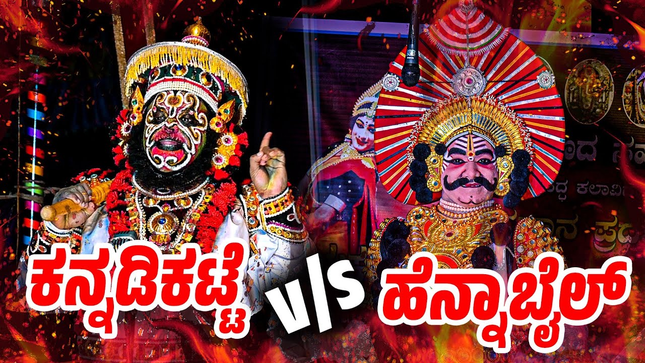 ಅಪರೂಪದ ಹೈ ವೋಲ್ಟೇಜ್ ಮುಖಾಮುಖಿ 🔥 ಗಣೇಶ ಕನ್ನಡಿಕಟ್ಟೆ x ವಿಶ್ವನಾಥ ಹೆನ್ನಾಬೈಲ್ 💥🔥👌 ಇಂದ್ರಜಿತು ಕಾಳಗ