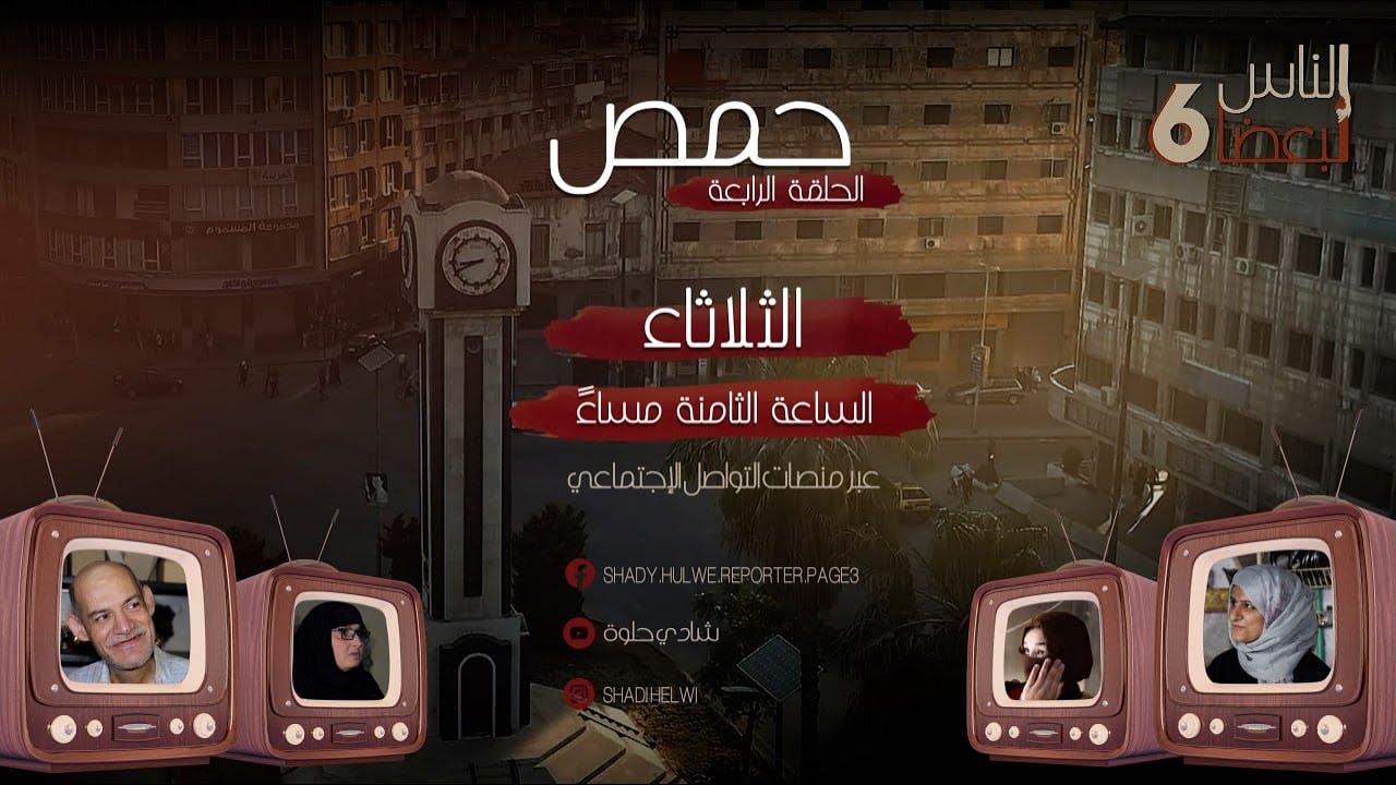 الناس لبعضا | الموسم السادس | الحلقة الرابعة