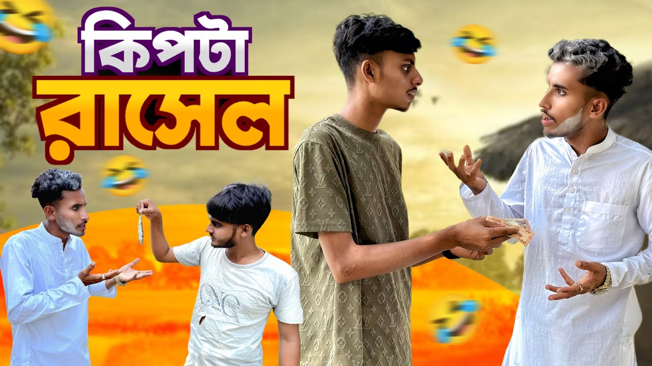 কিপটে রাসেলের কান্ড🤣।সেরা New Funny Video 2025।