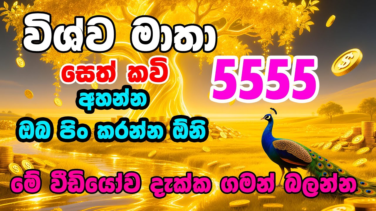 Vishwa Mathawa - ඔබව කෝටිපතියෙක් කරවන විශ්ව මාතා වීඩියෝව - Vishwaya Tv