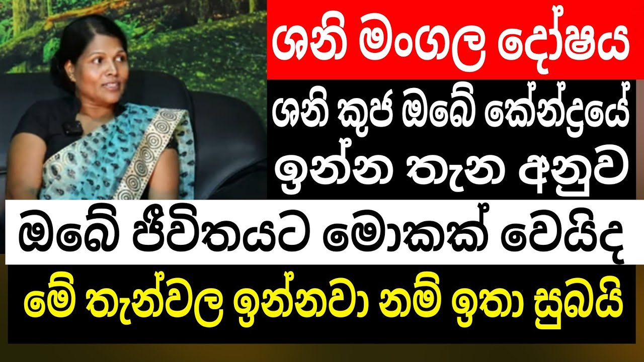 විවාහයේ දෝෂ ගොඩක් ගොඩනඟන ශනි මංගල දෝෂය දීර්ඝ විග්‍රහයක්