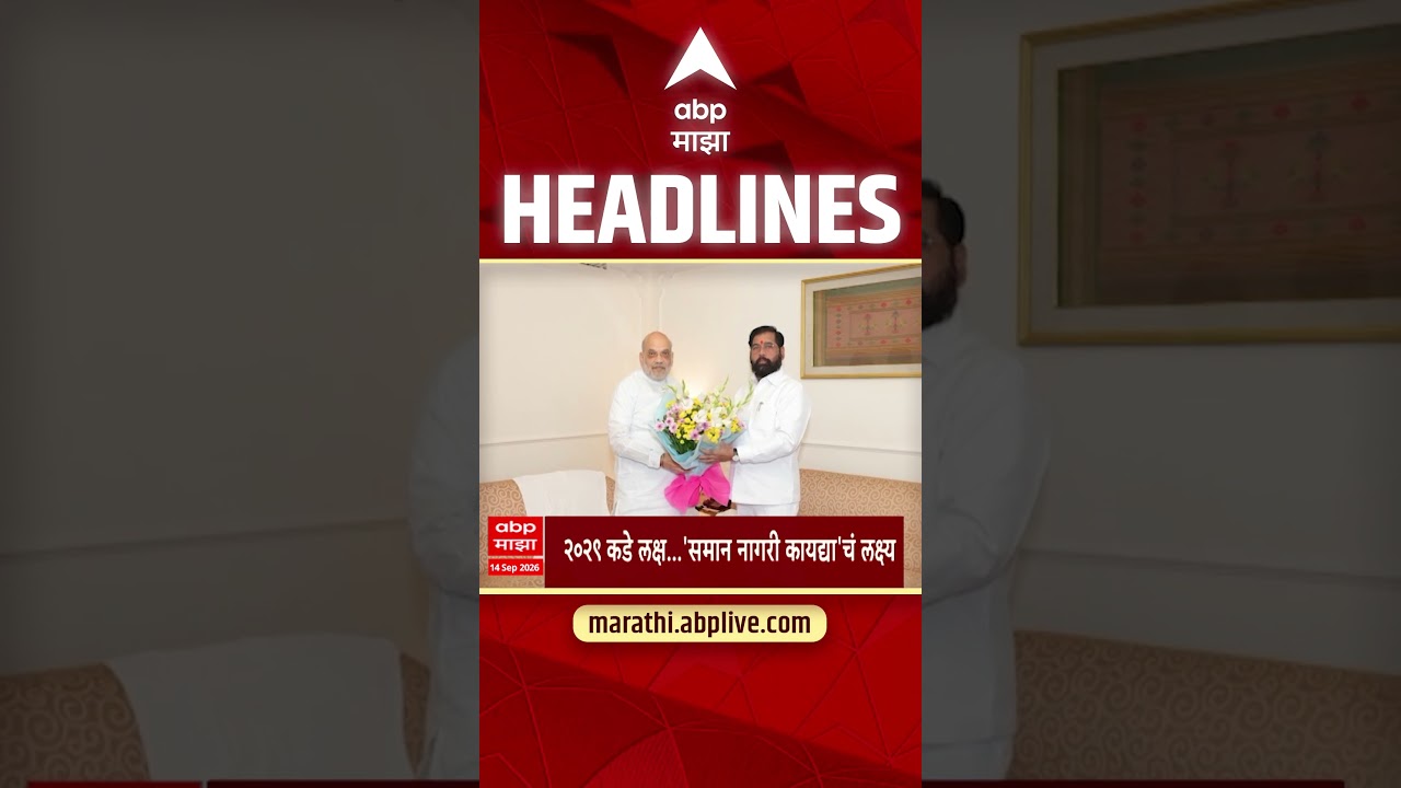 ABP Majha Headlines Today : 06.30 AM : 14 Sept 2026 : एबीपी माझा हेडलाईन्स Marathi News Maharashtra