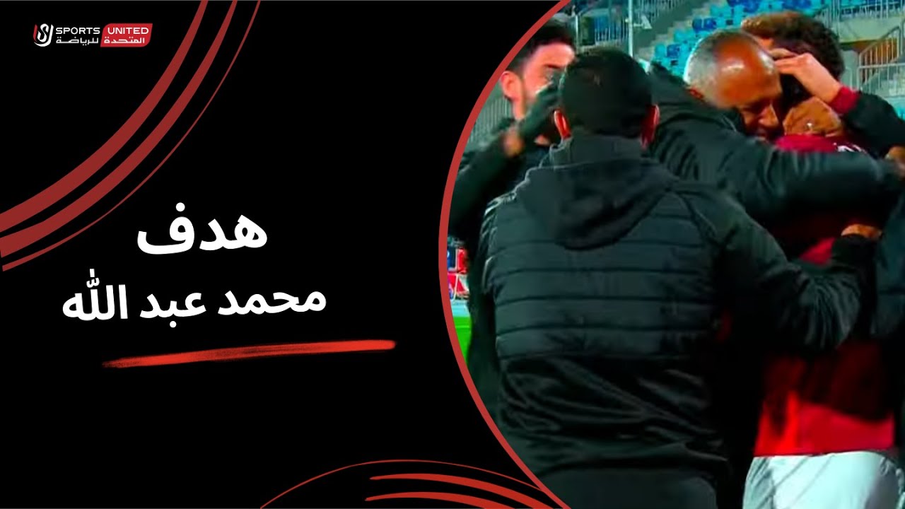محمد عبد الله يحرز الهدف الثالث في مرمى الاتحاد (الجولة الخامسة عشرة) دوري نايل 2025-2026