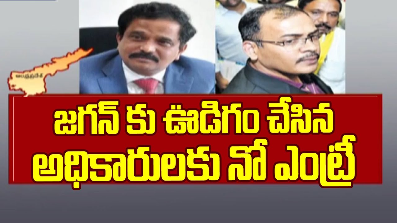జగన్ కు ఊడిగం చేసిన అధికారులకు నో ఎంట్రీ | Intelligence EX Chief PSR Anjaneyulu | ABN Telugu