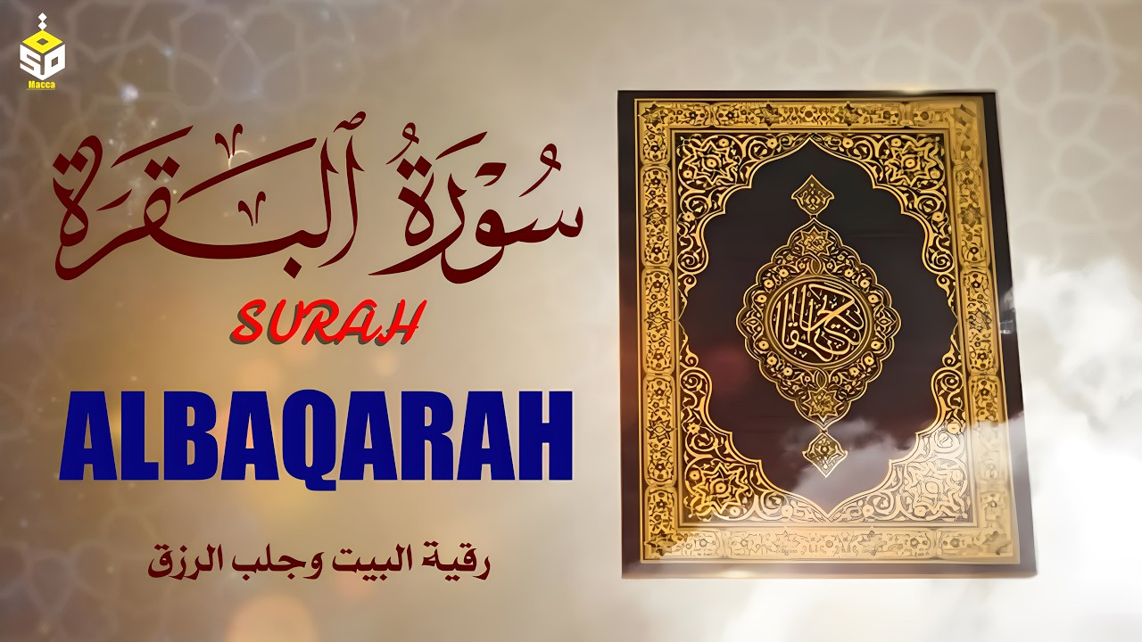 سورة البقرة كاملة - القارئ علاء عقل [ الختمة المرتلة ] Surah Al-Baqarah - Alaa Aqel
