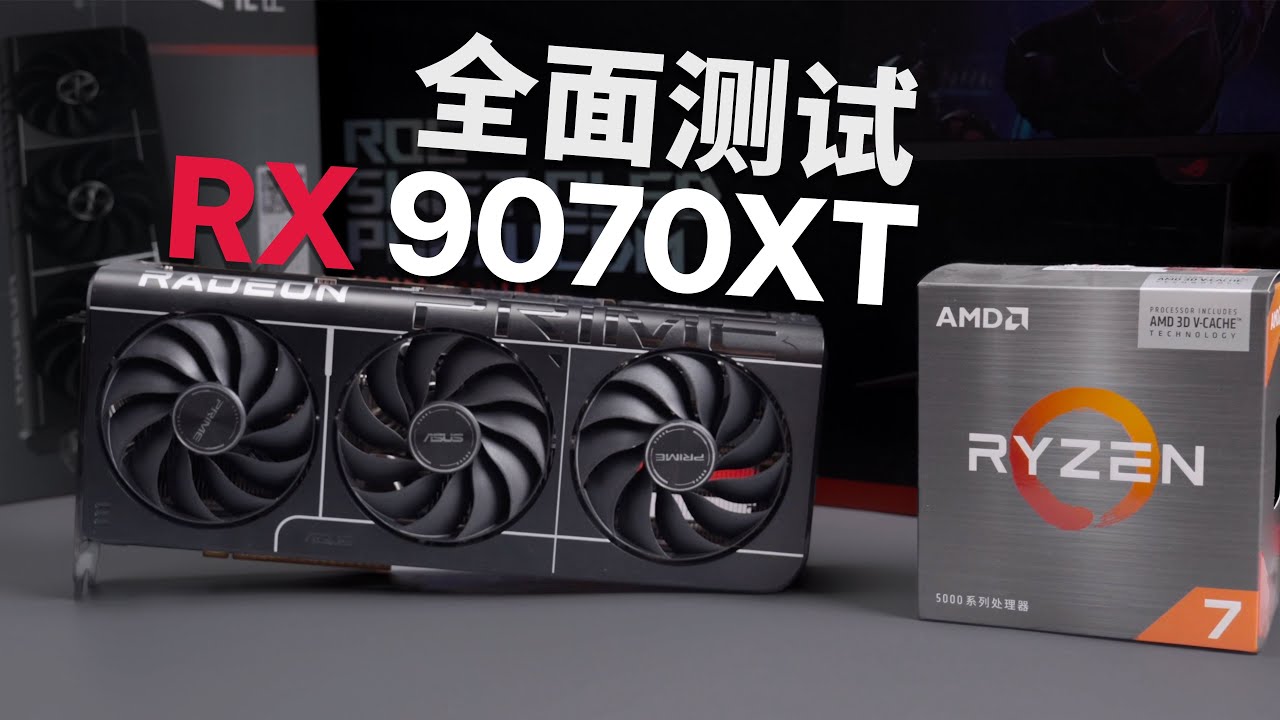 【大王】 RX 9070XT 搭配 5700X3D 表现咋样？ft.华硕 Prime RX 9070XT 全面测试（ft.视频输出&编解码）