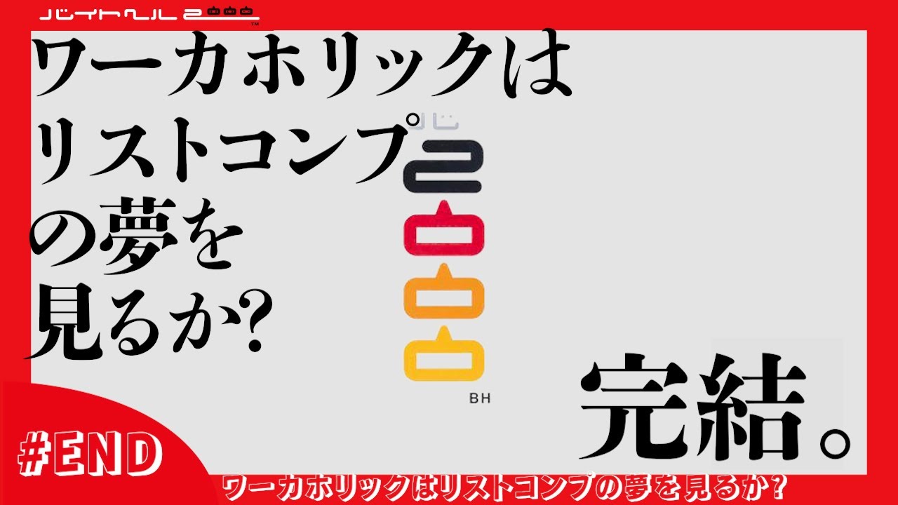 【バイトヘル2000実況】ワーカホリックはリストコンプの夢を見るか？クライマックスシリーズ「ザ・バイトヘル」まとめ【最終回】