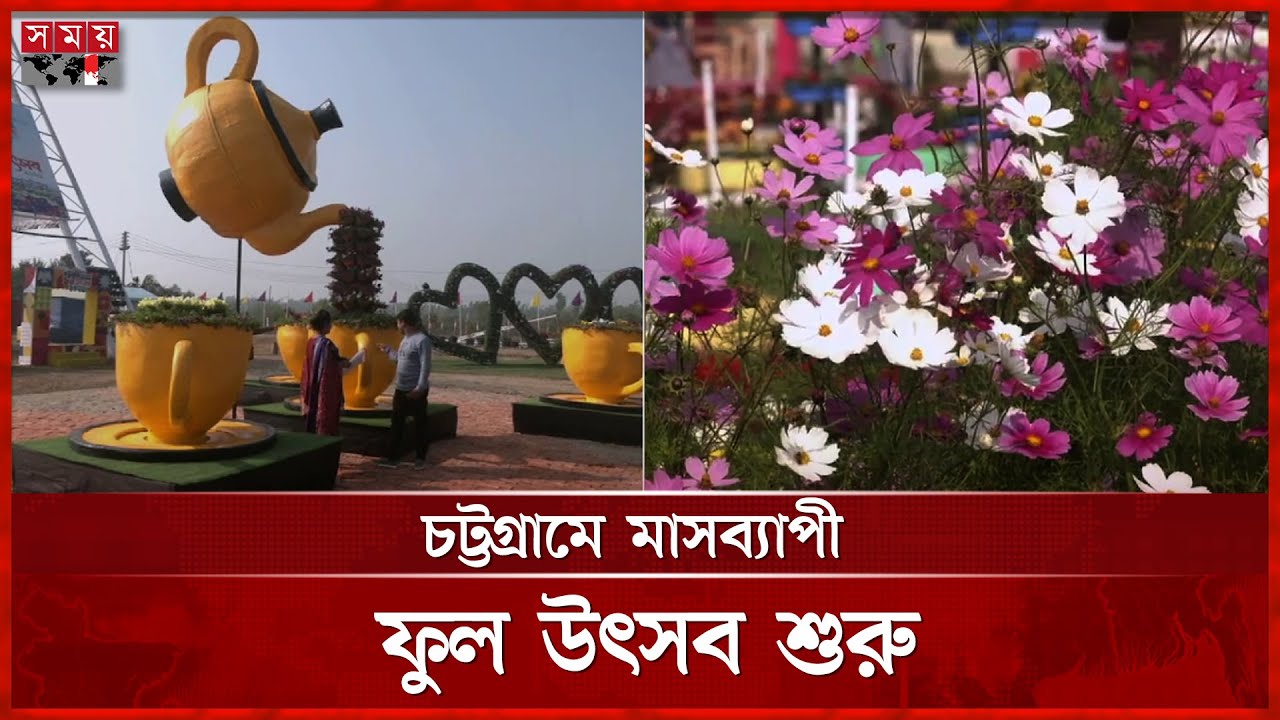 চট্টগ্রাম ডিসি পার্কজুড়ে লাখো জাতের ফুলের মেলা | Chattogram News | DC Park | Flower | Somoy TV