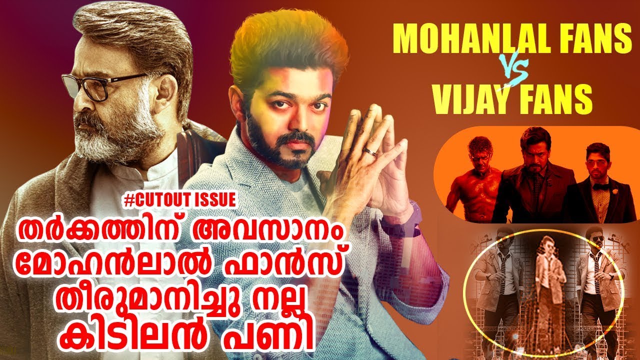 Mohanlal fans vs Vijay fans #cutout issue kerala fans