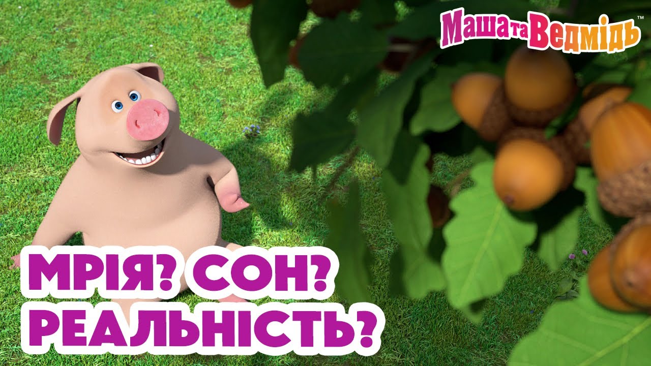 Маша та Ведмідь ✨💭🙇🏼‍♀️Мрія? Сон? Реальність?🙇🏼‍♀️💭 Мультики для дітей 🎬 Збірник серій