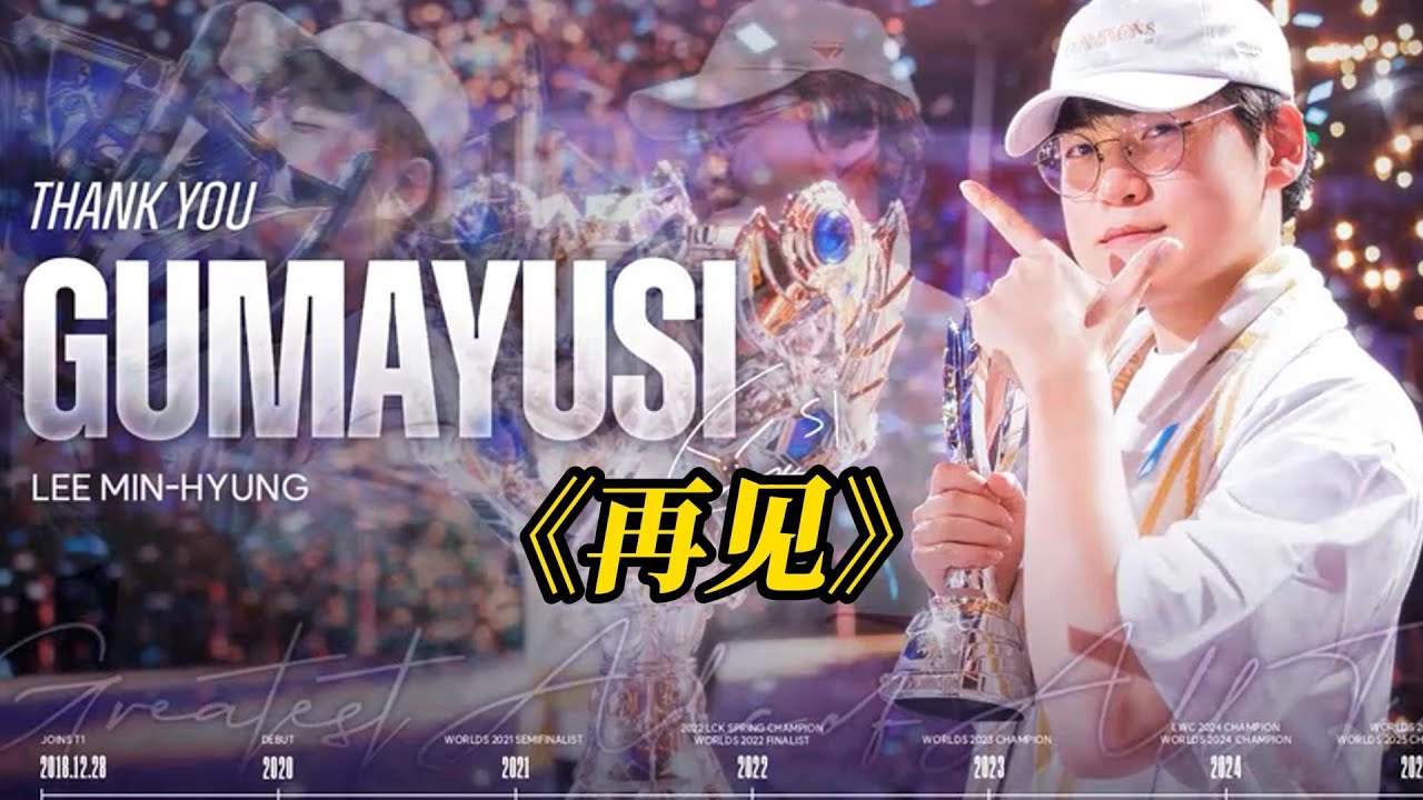 【GUMAYUSI离队单曲-再见】再辉煌的画面，只定格在一瞬间