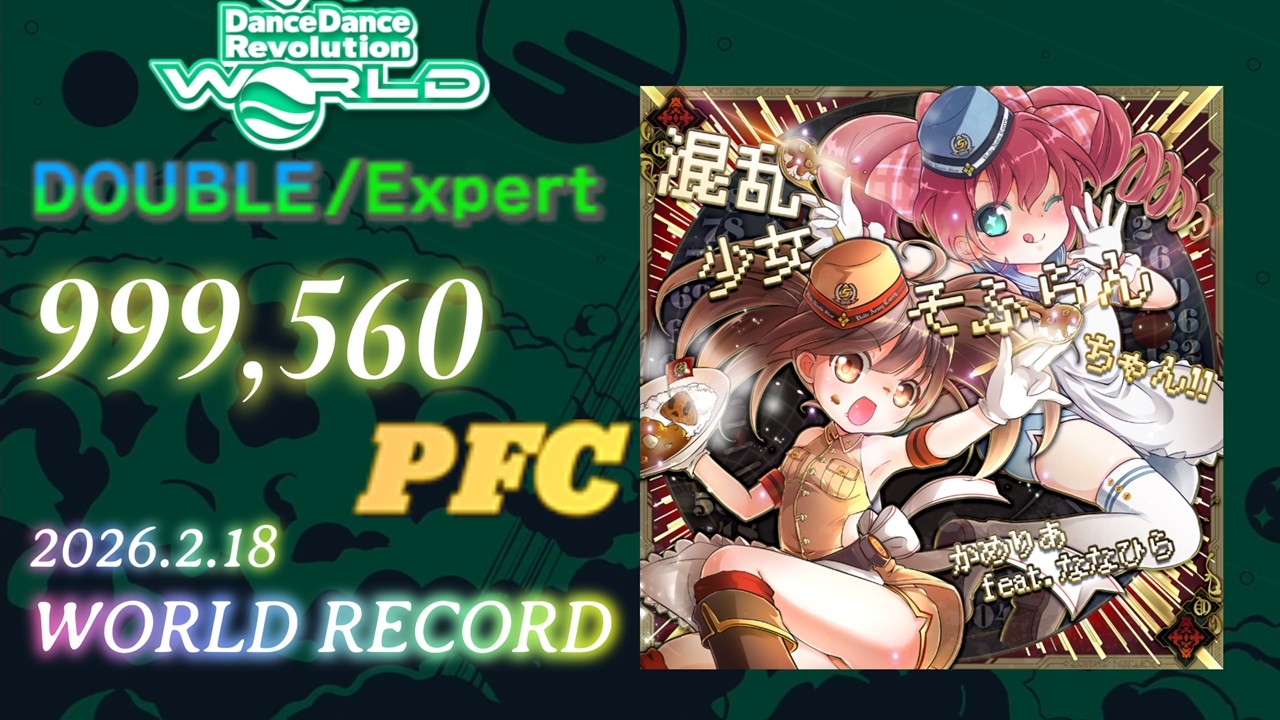【WORLD RECORD】混乱少女♥そふらんちゃん!! DP Expert 999,560 PFC