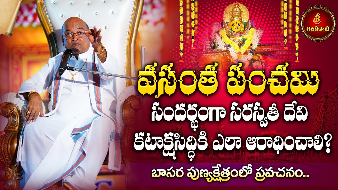 వసంత పంచమి సందర్భంగా సరస్వతీ కటాక్షానికై చేయవలసిన ఆరాధన | Saraswathi Kataksham | Garikapati Latest