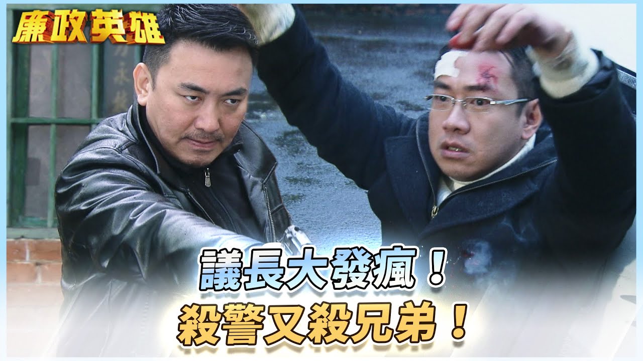 《廉政英雄》議長大發瘋！殺警又殺兄弟！EP17 #廉政英雄