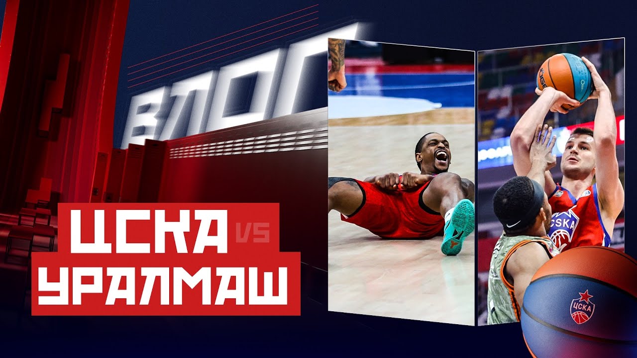 #CSKAVlog: ЦСКА vs. «Уралмаш»