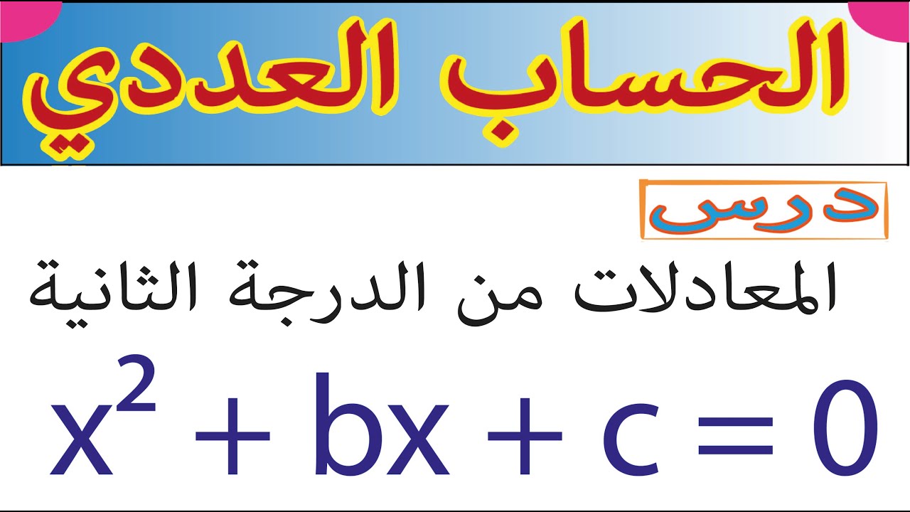 (الحساب العددي: درس في المعادلات من الدرجة الثانية // (اولى باك اداب وعلوم انسانية