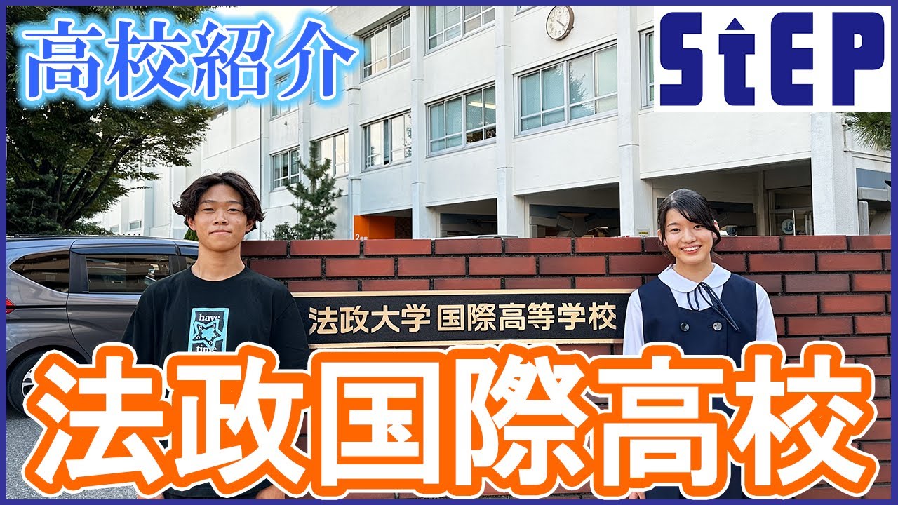 ＜法政国際高校＞在校生による高校紹介【学習塾ステップ】