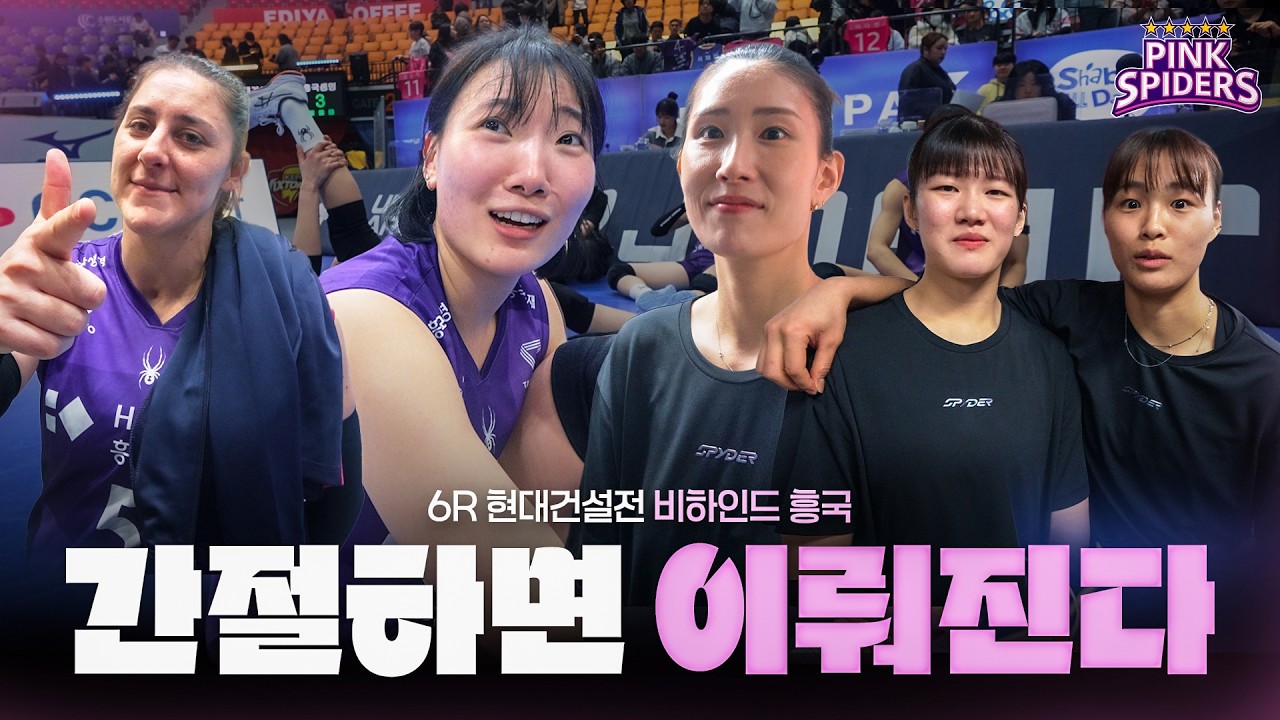 집념의 풀세트 승리 | 비하인드 흥국 | 6R vs 현대건설