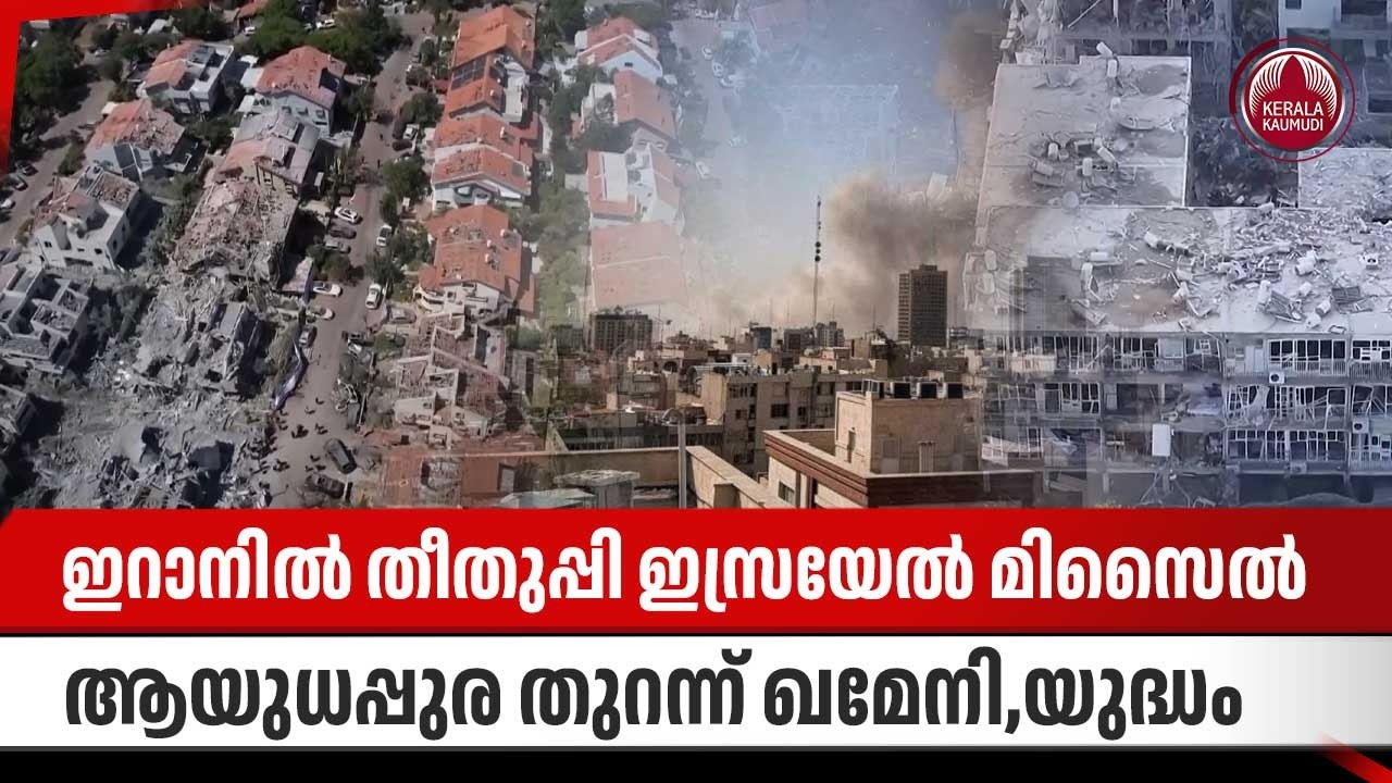 ഇറാനില്‍ തീതുപ്പി ഇസ്രയേല്‍ മിസൈല്‍,ആയുധപ്പുര തുറന്ന് ഖമേനി,യുദ്ധം | Israel Iran conflict