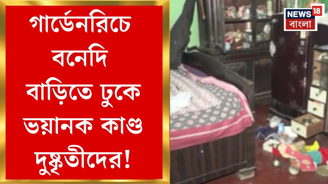 Kolkata News | গার্ডেনরিচ বৃদ্ধাকে ঘুমের ওষুধ স্প্রে করে লুটপাট চালাল দুষ্কৃতীরা | Bangla News