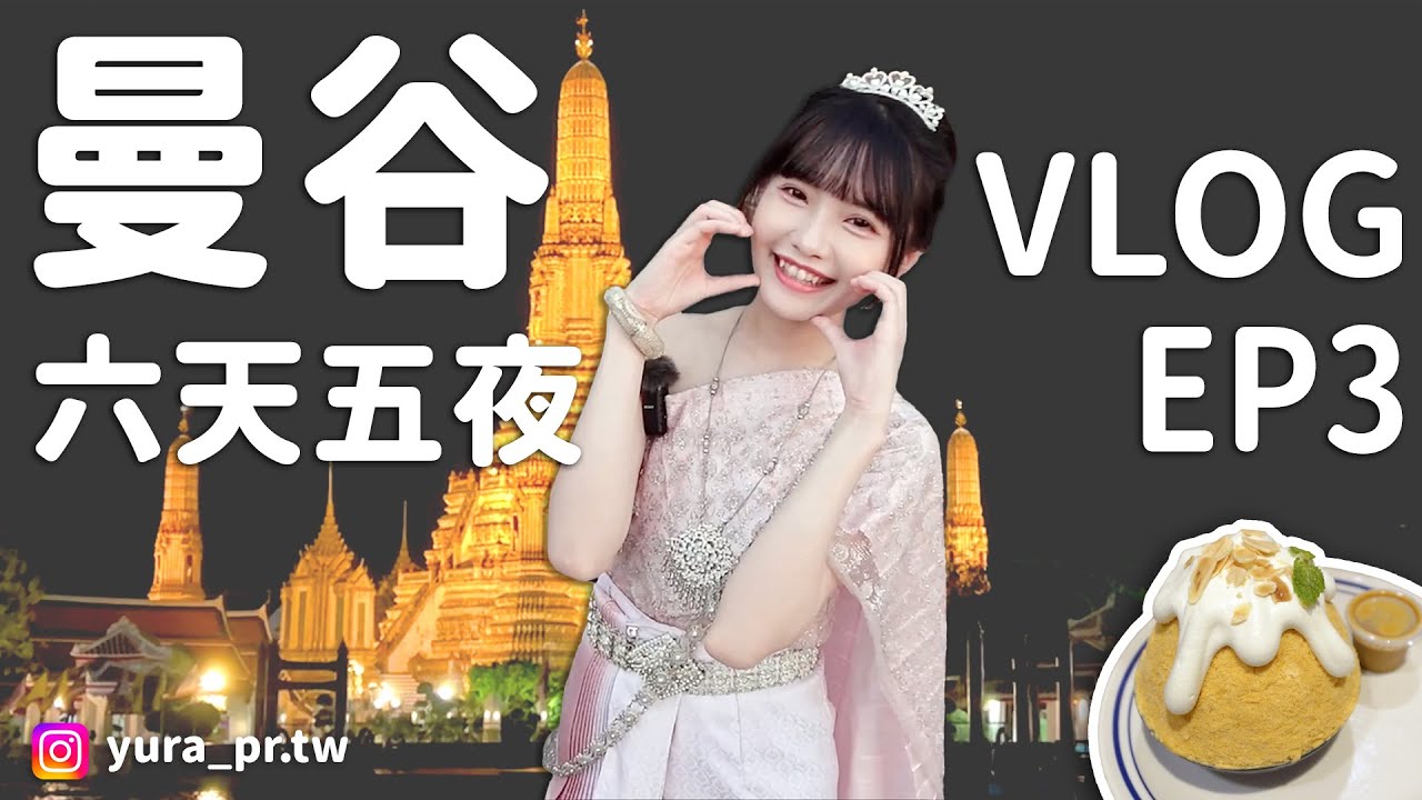 【旅遊Vlog】逛大皇宮、第一次泰服體驗！泰國曼谷六天五夜自由行 EP3