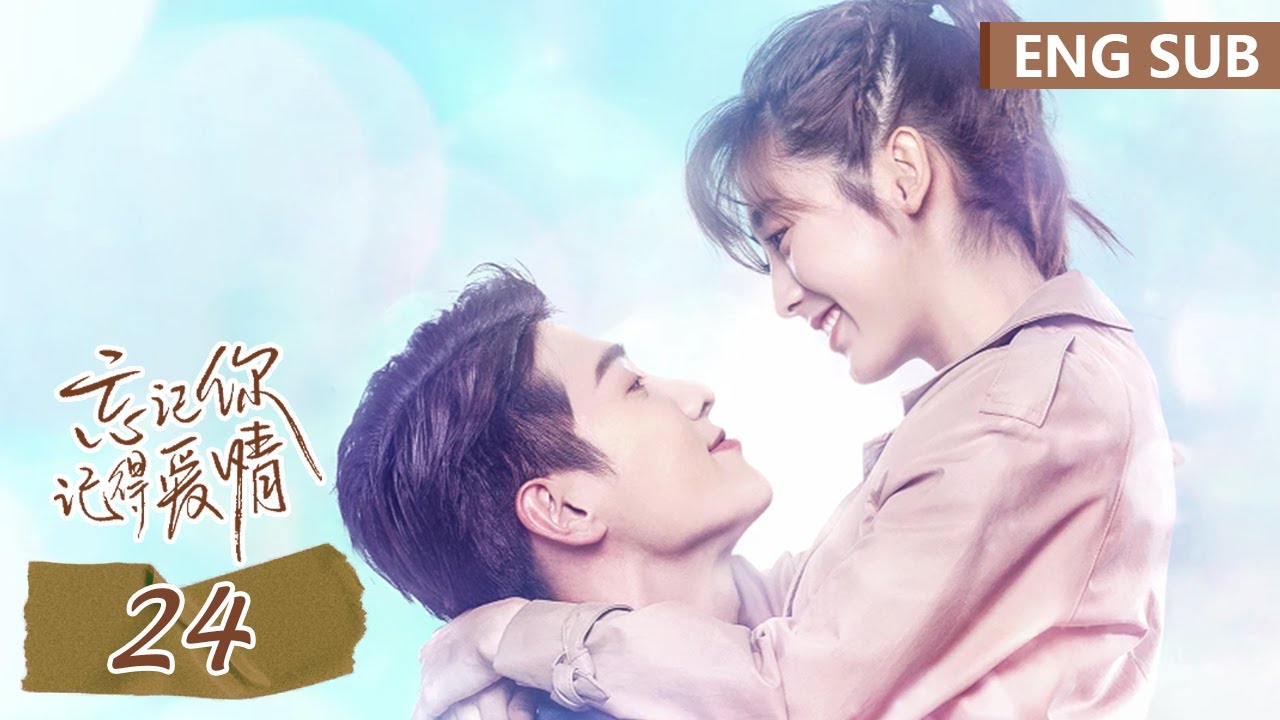 ENG SUB《忘记你，记得爱情 Forget You Remember Love》EP24——主演：邢菲，金泽 | 腾讯视频-青春剧场