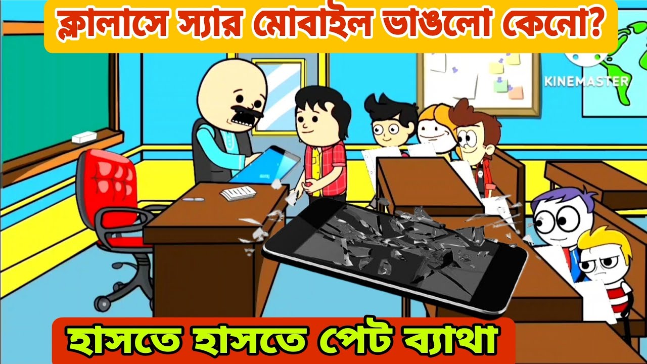 দম ফাটানো হাসির ভিডিও😂😂 /ক্লাসে স্যার মোবাইল ভাঙলো কেনো /বাংলা কমেডি ভিডিও /bengali funny video 