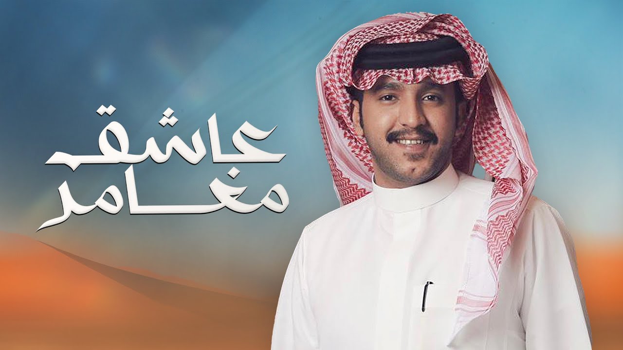عاشق مغامر - جزاع المري (حصرياً) | 2025