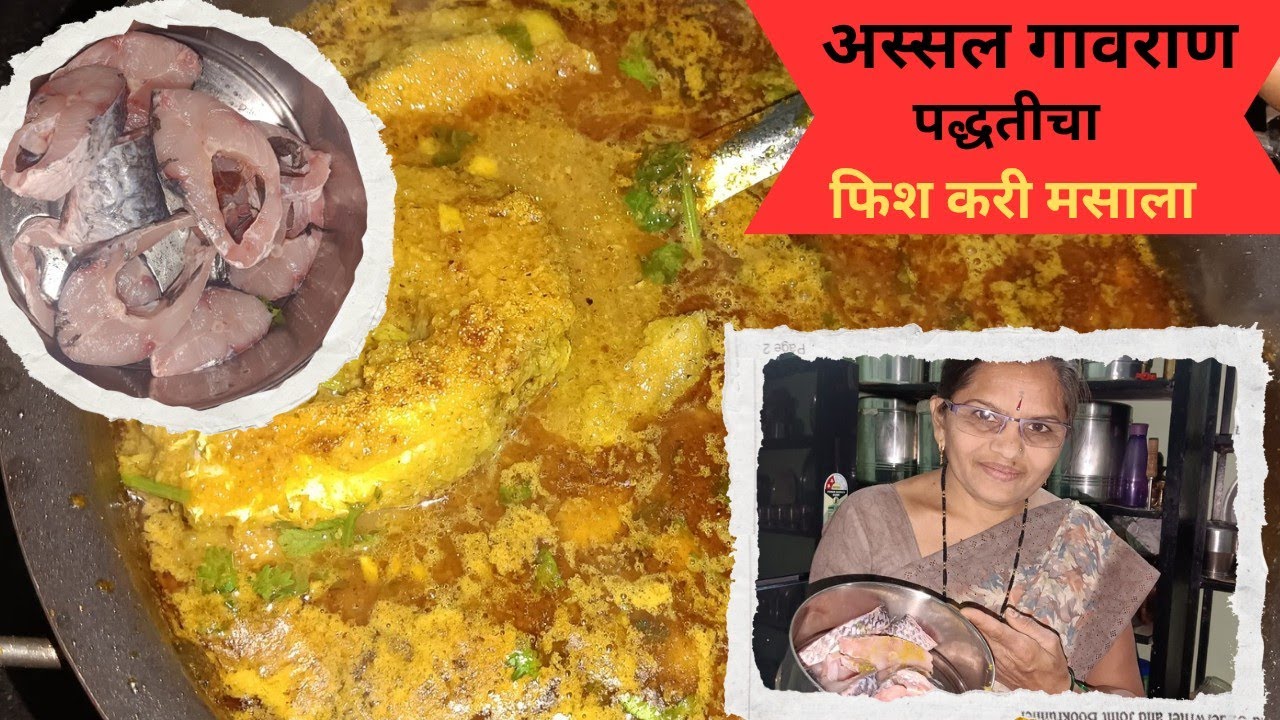 अस्सल गावराण मच्छी ची भाजी | अगदी कोकणात मिळती तशी भाजी बनवू या आपल्या किचनमध्ये😋 |macchi recipe😋