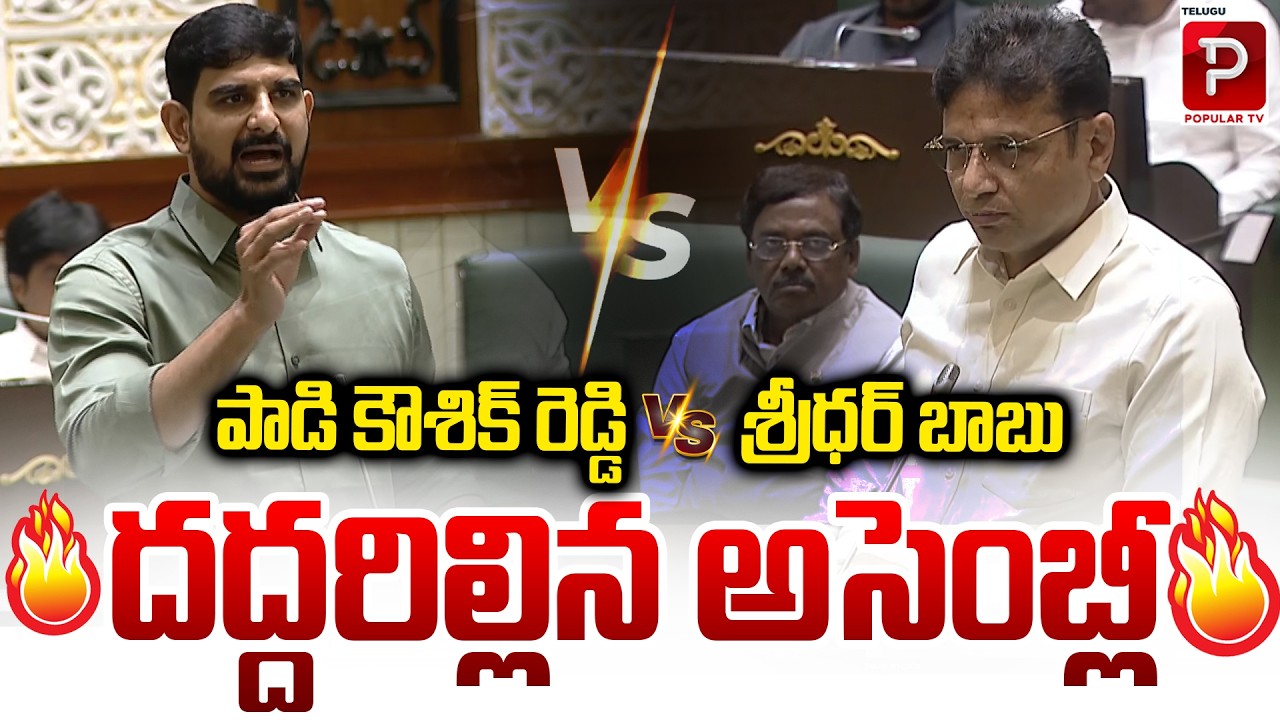 పాడి కౌశిక్ రెడ్డి VS శ్రీధర్ బాబు దద్దరిల్లిన అసెంబ్లీ | Padi Koushik Reddy Vs Sridhar Babu