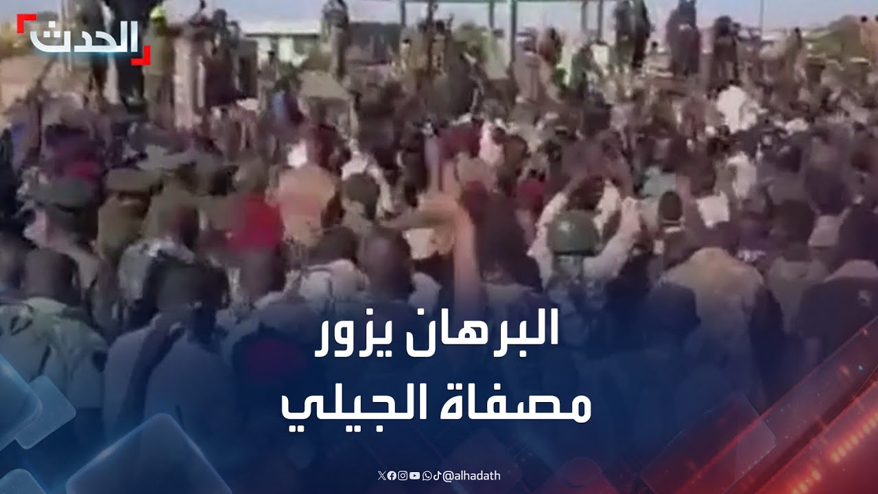 البرهان يزور مصفاة الجيلي في الخرطوم بحري بعد تحريرها