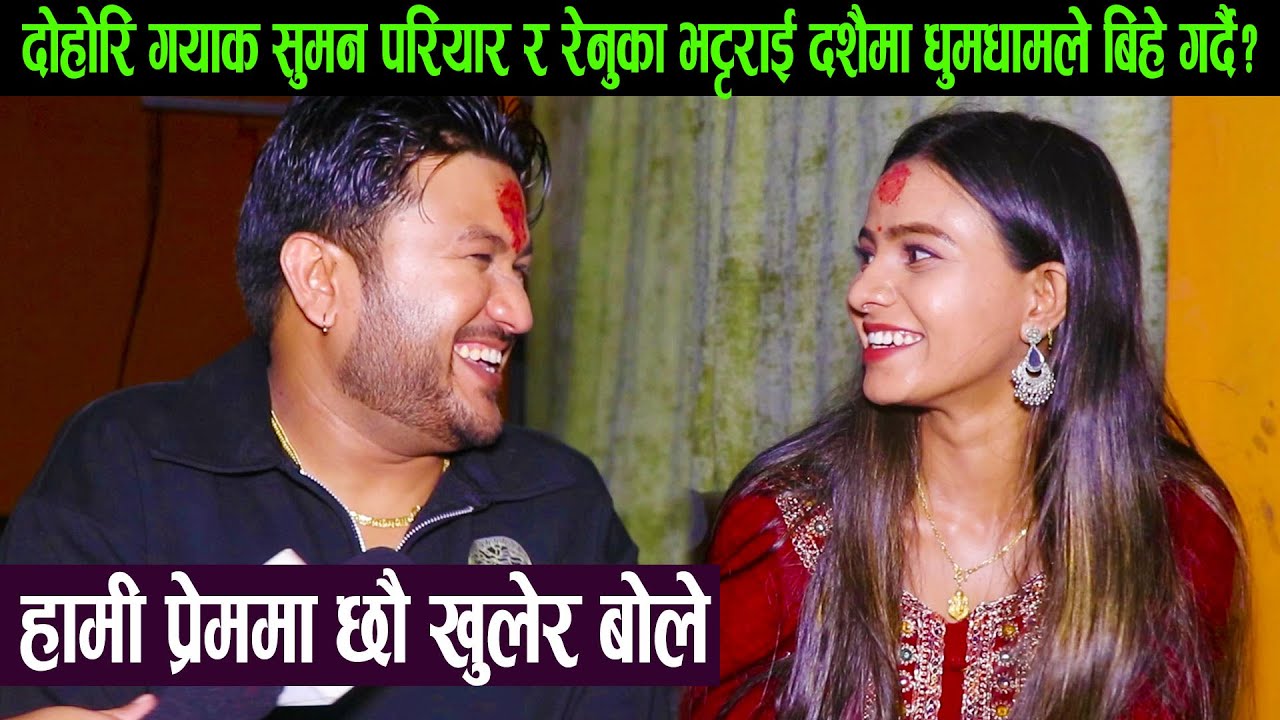 दोहोरि गयाक सुमन परियार र रेनुका भट्टराई दशैमा धुमधामले बिहे गर्दै? हामी प्रेममा छौ खुलेर बोले