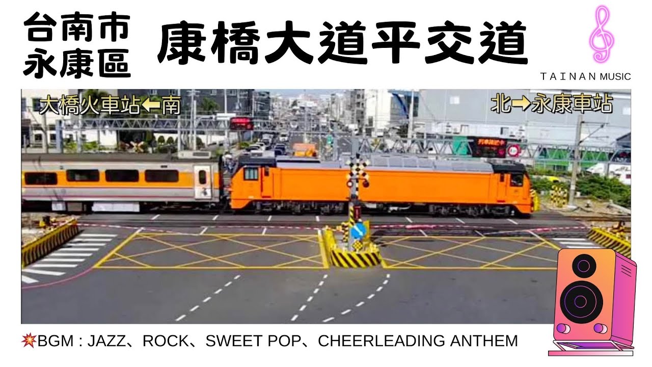 🔴【24H直播】看火車即時影像：台南永康康橋大道平交道（Railcam Taiwan）｜浪漫、療癒系音樂輪播｜英語・華語・韓語｜24/7》康橋大道與東橋一路口南桿即時影像》  🅣ⓁⓈ204 Ⓒ-07