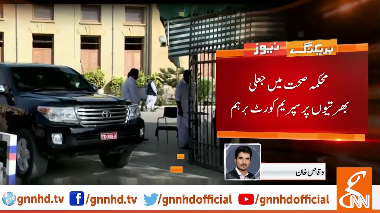 SC shows aggression on fake appointments in Sindh health department | GNN