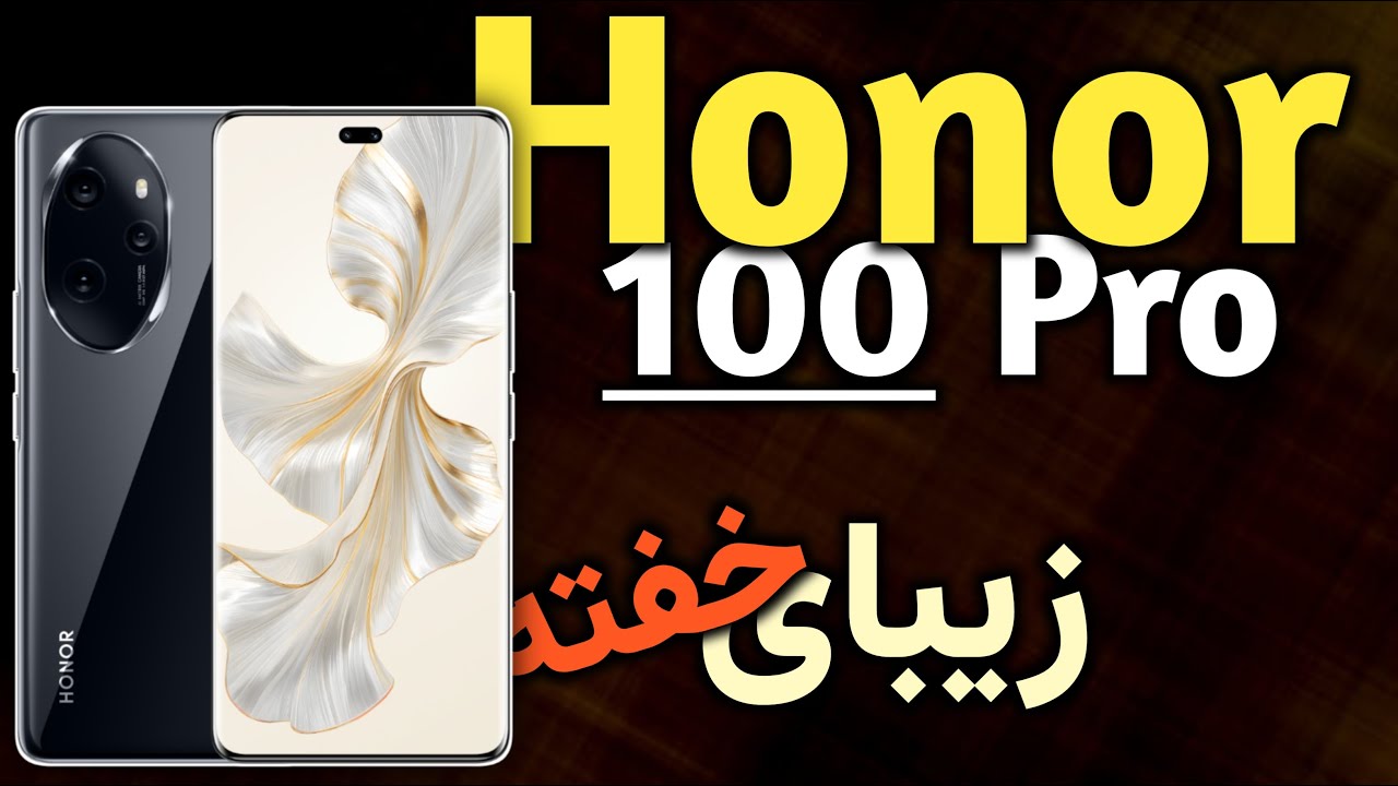 انر 100 پرو I هونر 100 پرو I گوشی آنر 100 پرو