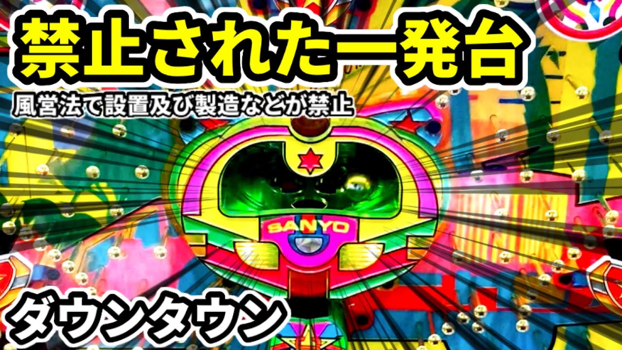 【ダウンタウン】一発台禁止後に登場した一発機！《1991年三洋物産の権利物》レトロパチンコ