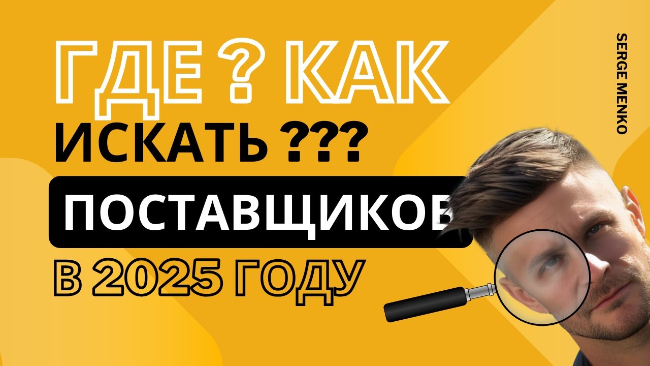 Где искать поставщиков товаров для продажи на Allegro и других маркетплейсах?