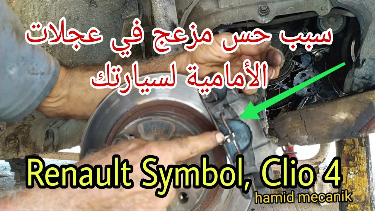 Comment supprimer bruit  plaquettes de frein Renault Symbol _ Clio حس مزعج في العجلات الأممية