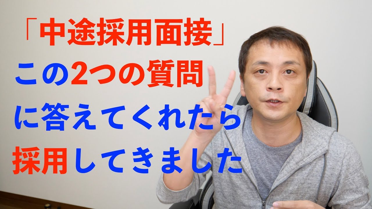 【転職】中途採用面接はこの2つの質問だけ (Vol.87)