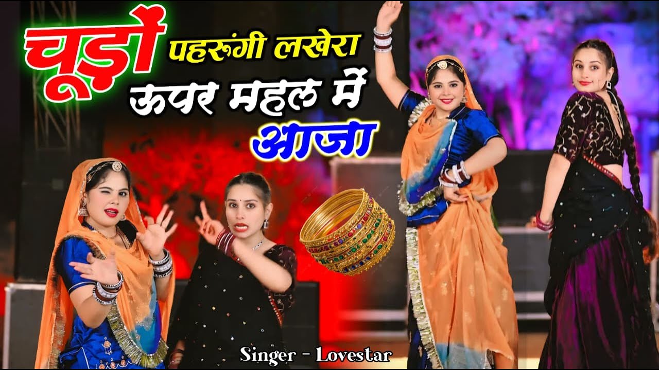 चुड़ो पहरुंगी लखेरा ऊपर महल में आज्या | Chudo Pharungi Lakhera Uper Mahal Me Aaja | Singer Love Star