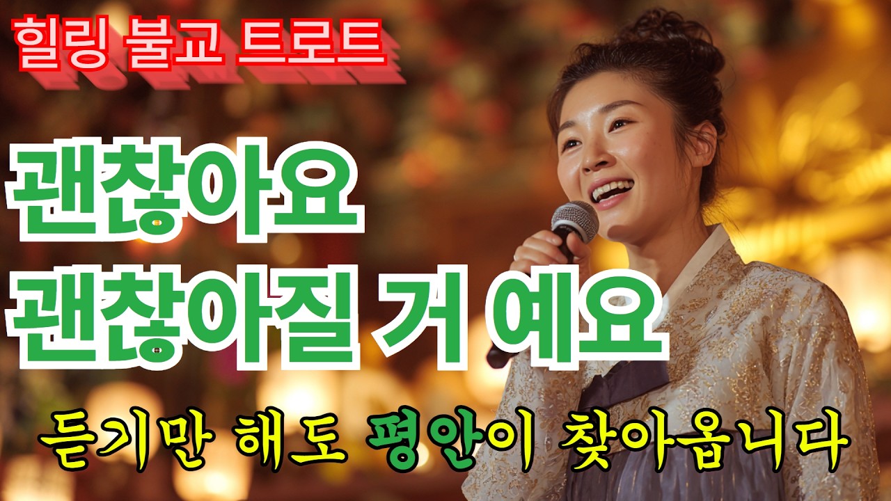 당신의 마음 알아주는 힐링 트로트