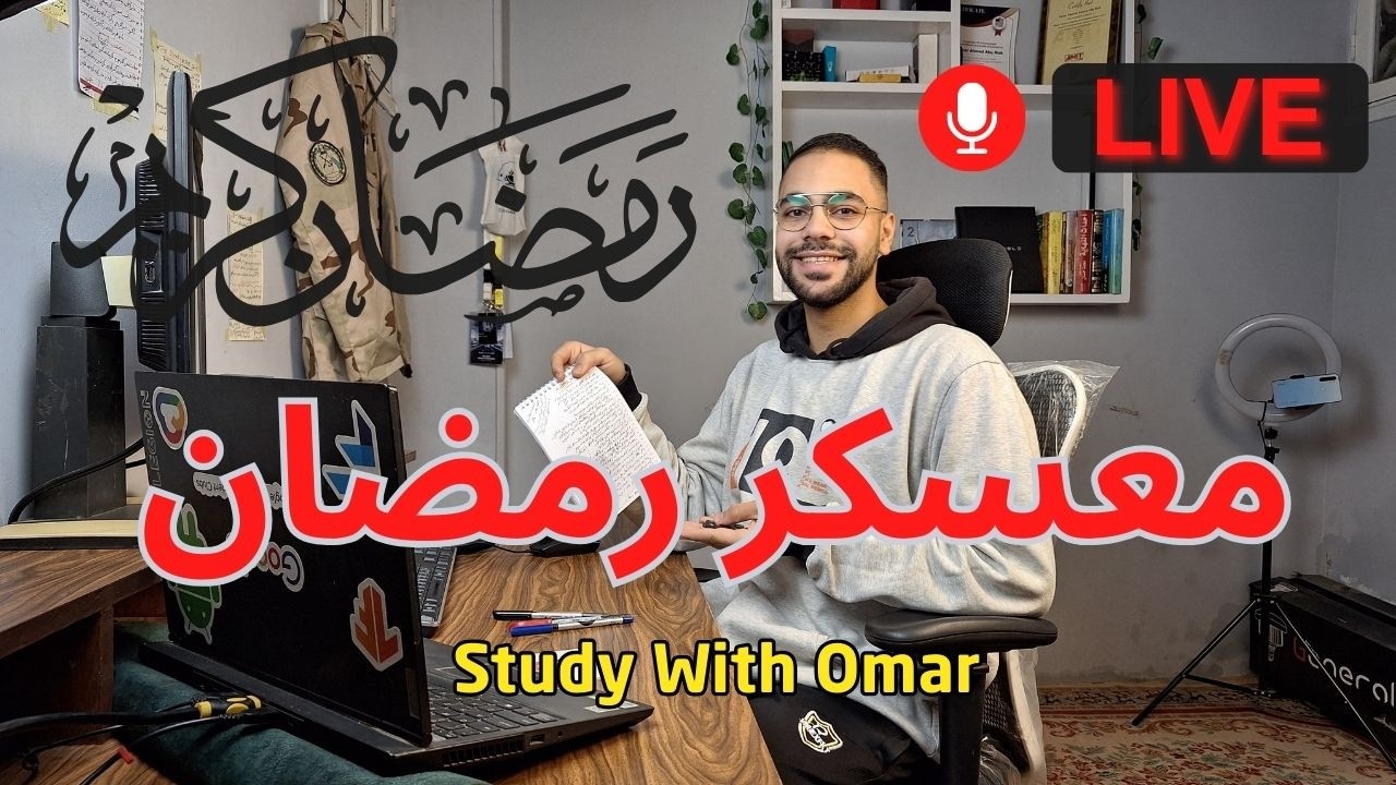 اول ساعه في تحدي ال 30 ساعه مذاكرة  قبل رمضان🔥| تركيز مع قرآن🎧| جاهز للتحدي؟ ذاكر معايا💪✅