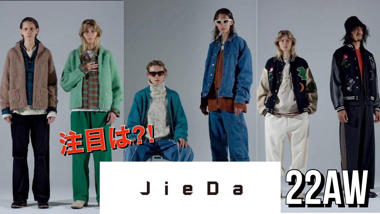 【JieDa】ジエダ 22AWでハヤトキタが注目しているアイテムはこれだ！