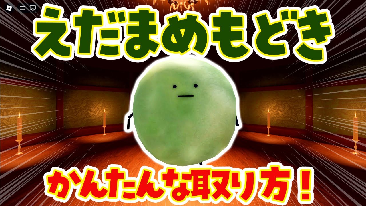 かんたん！えだまめもどきの取り方。ひみつのおるすばん#roblox  #ロブロックス