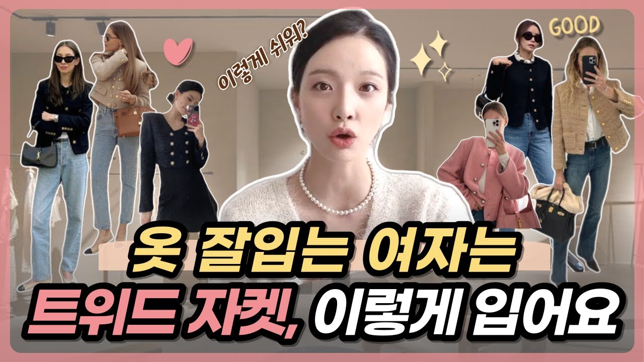 옷 잘입는다는 소리듣는 🎀트위드자켓🎀 스타일링✨ 간절기에서 가을 막바지까지 입는🍂 실패없는 패션 필수 아이템🎁 데일리룩부터 클래식룩까지 세련되게 입는 코디 꿀팁🍯