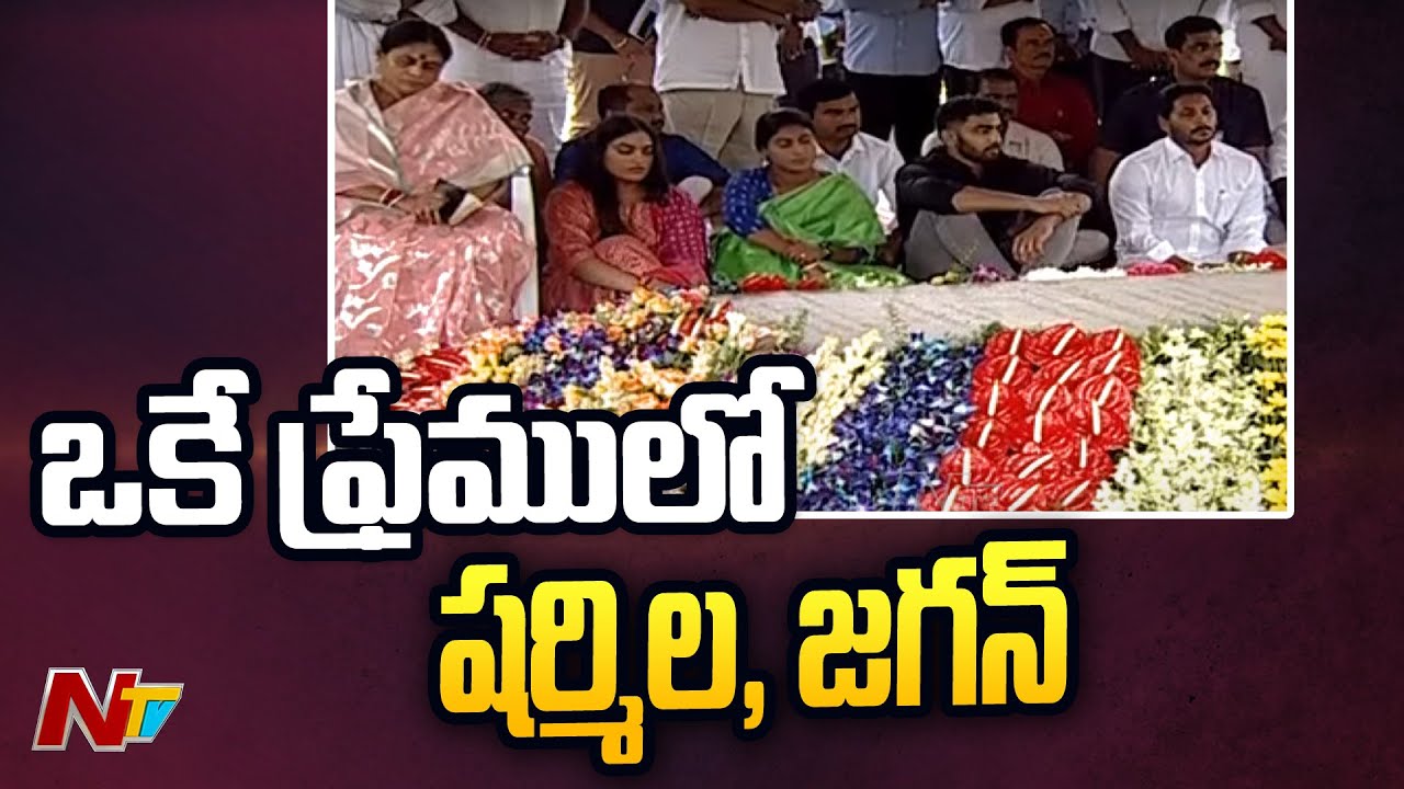 షర్మిల, జగన్ పక్కపక్కనే | YS Jagan pays Tribute to YSR along with Sharmila | Ntv