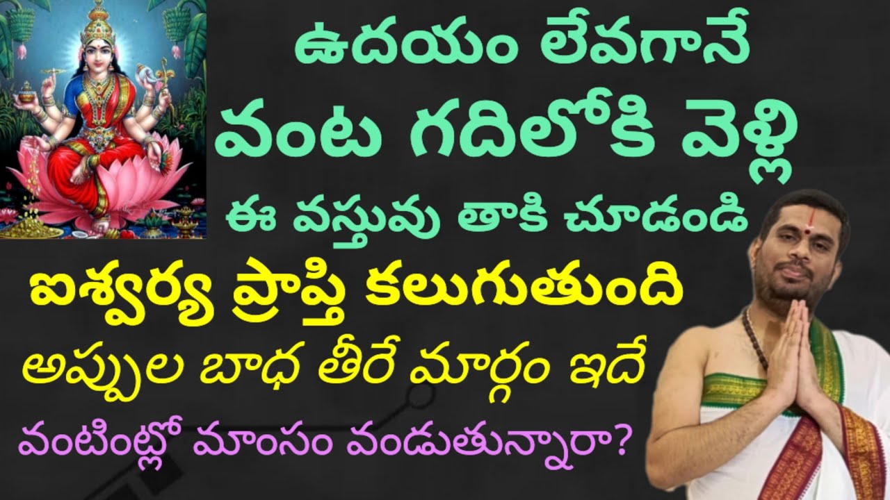 ఉదయం లేవగానే వంటగదిలోకి వెళ్లి ఈ వస్తువు తాకి చూడండి! ఐశ్వర్య ప్రాప్తి కలుగుతుంది.
