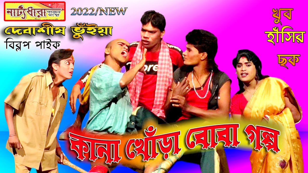 2022 New Gajon Gaan | Kana Khora Boba Funny Video | নাট্যধারা গাজন সংস্থা |  @Das Sounds