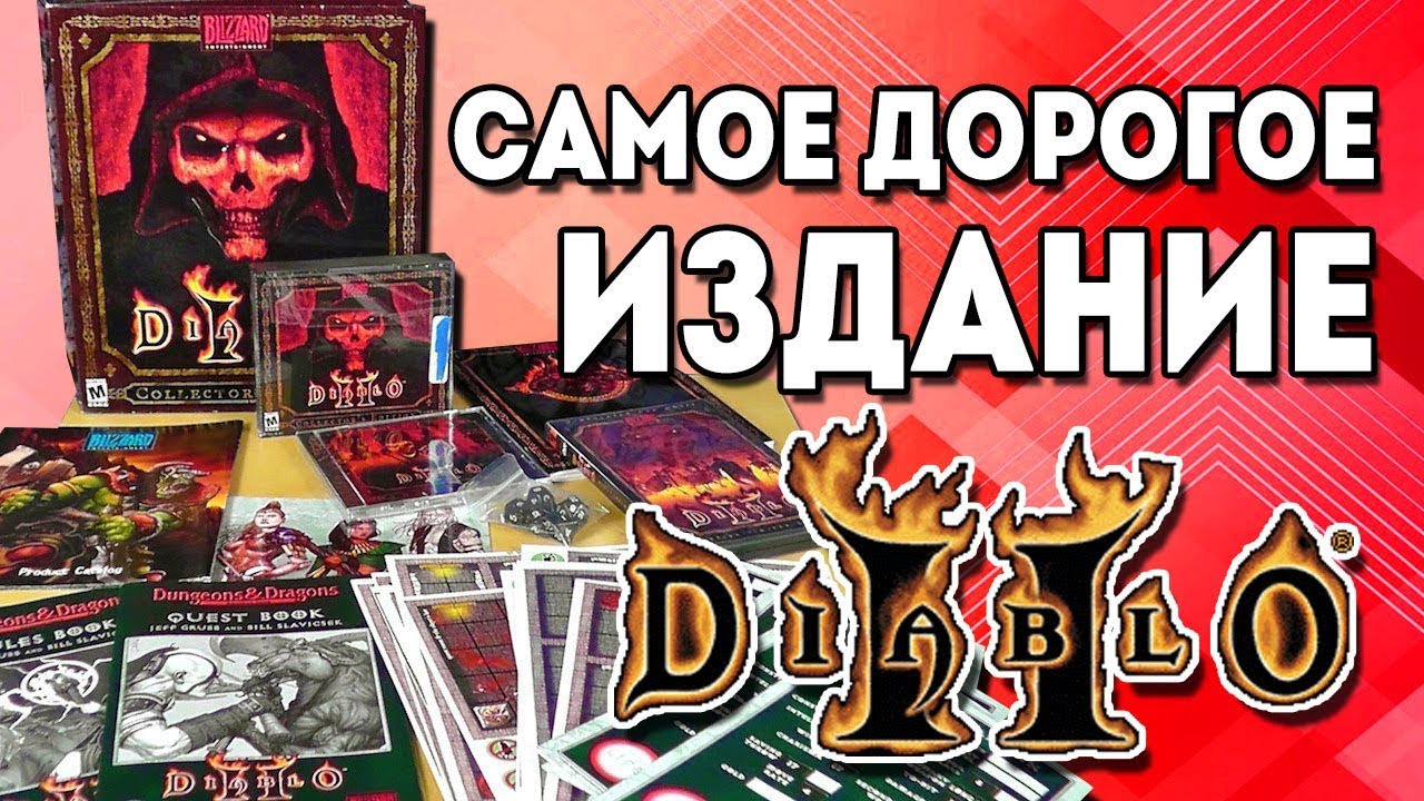 Самое дорогое издание Diablo 2