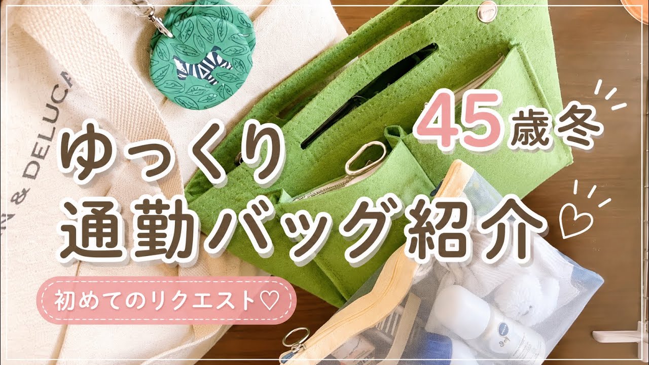ゆっくり通勤バッグの紹介｜前半音声あり